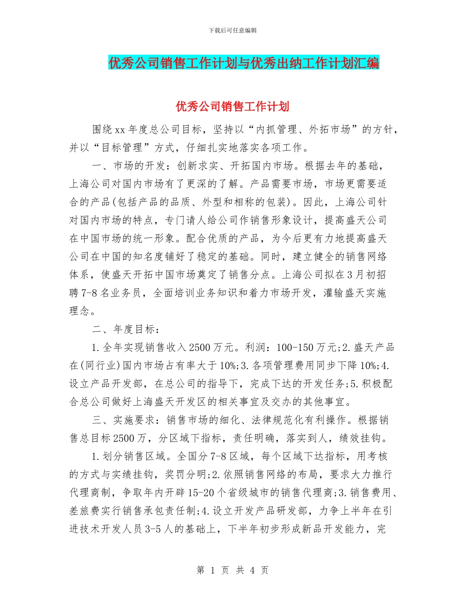 优秀公司销售工作计划与优秀出纳工作计划汇编_第1页