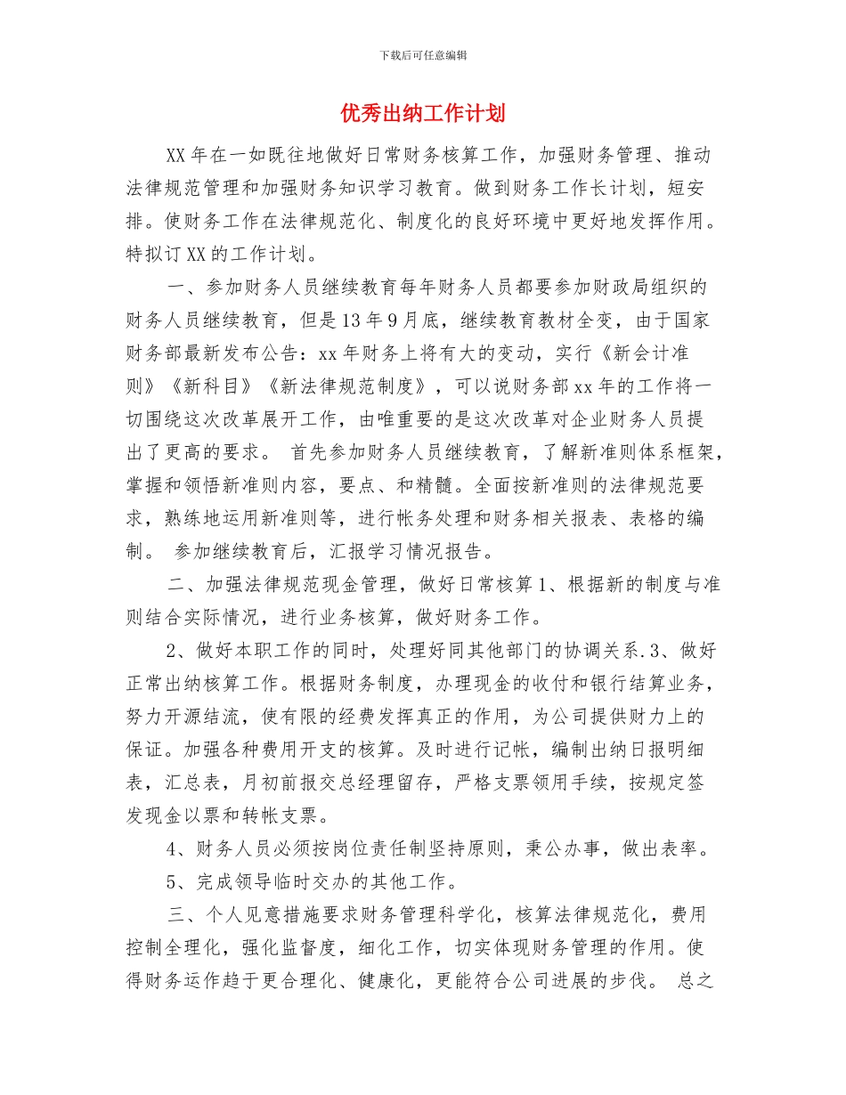 优秀公司销售工作计划与优秀出纳工作计划汇编_第3页