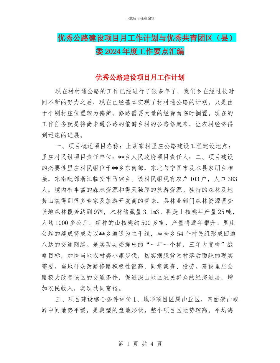 优秀公路建设项目月工作计划与优秀共青团区委2024年度工作要点汇编_第1页