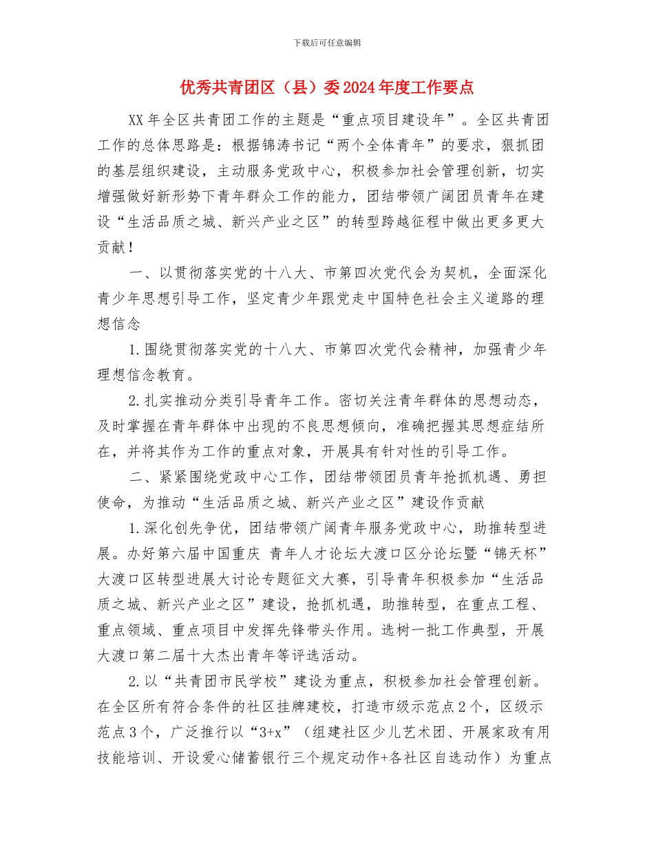 优秀公路建设项目月工作计划与优秀共青团区委2024年度工作要点汇编_第3页