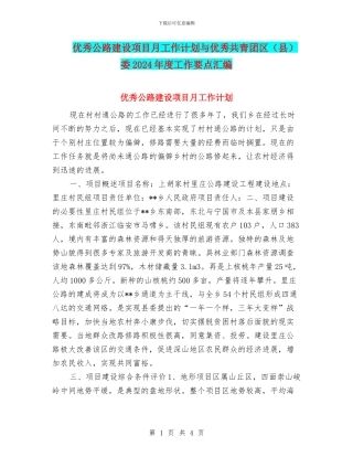 优秀公路建设项目月工作计划与优秀共青团区委2024年度工作要点汇编