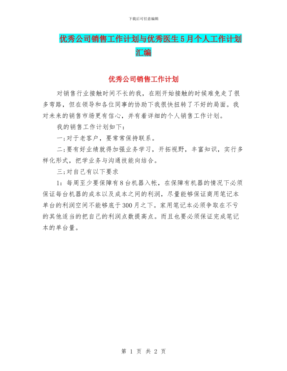 优秀公司销售工作计划与优秀医生5月个人工作计划汇编_第1页