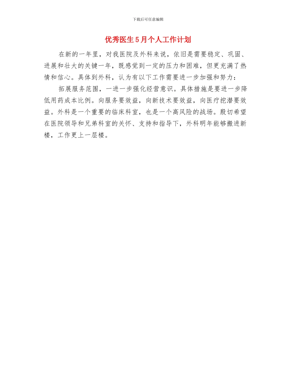 优秀公司销售工作计划与优秀医生5月个人工作计划汇编_第2页