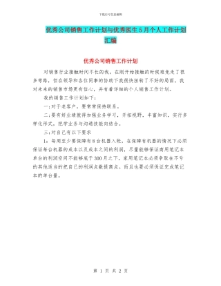 优秀公司销售工作计划与优秀医生5月个人工作计划汇编