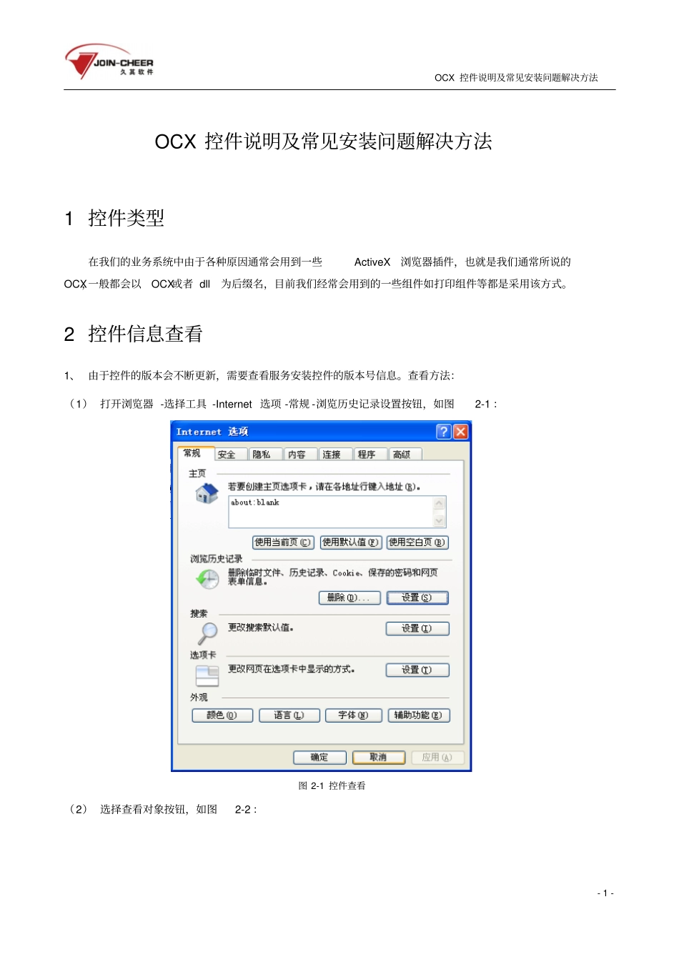 久其软件中国铁建财务共享平台ocx控件说明及常见安装问题解决方法资料_第1页