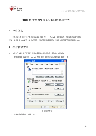 久其软件中国铁建财务共享平台ocx控件说明及常见安装问题解决方法资料