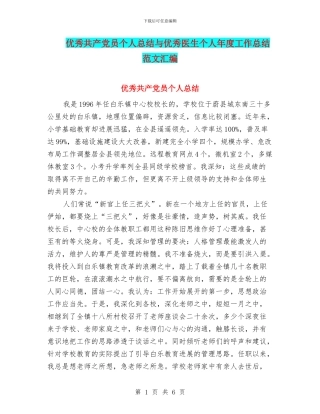 优秀共产党员个人总结与优秀医生个人年度工作总结范文汇编