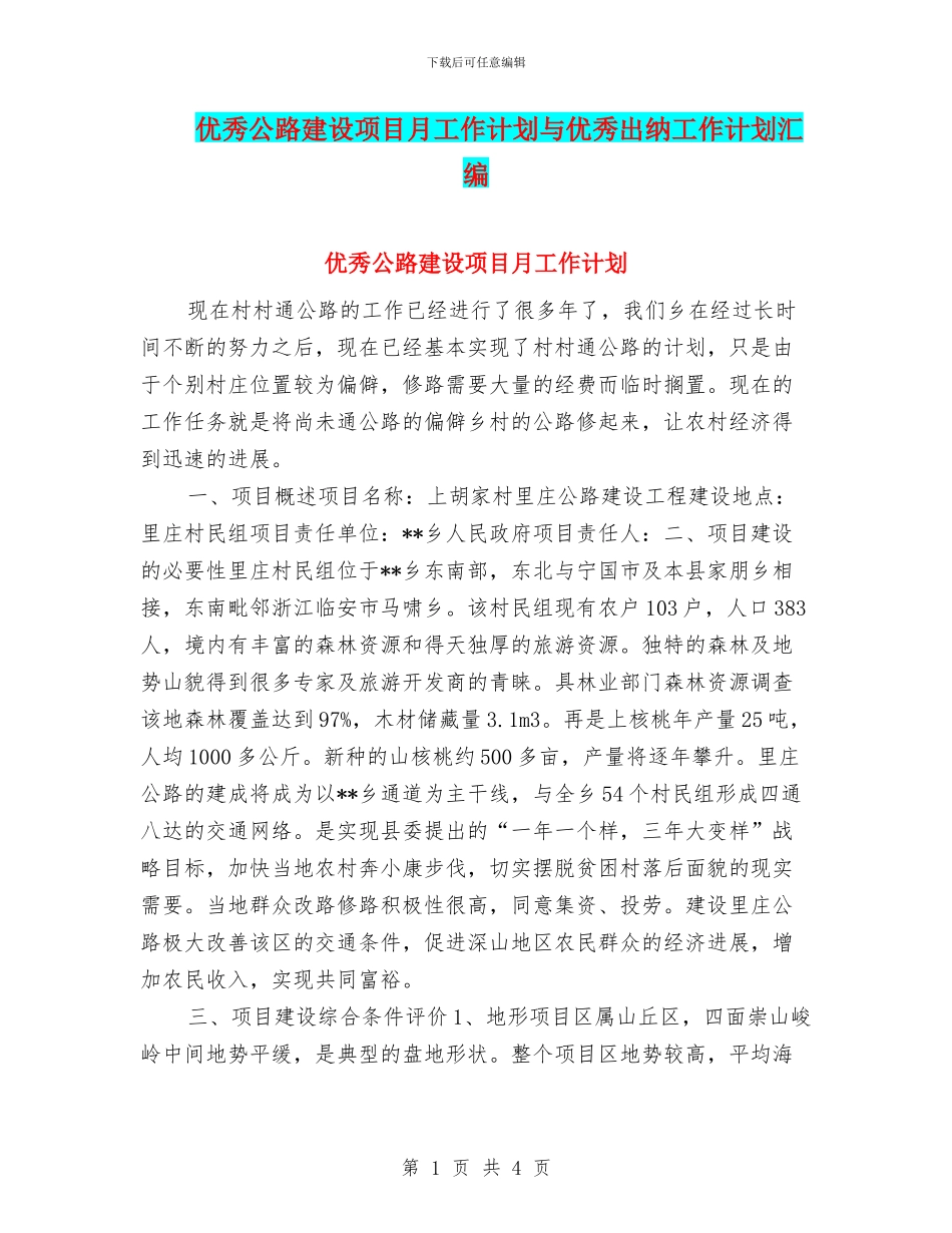 优秀公路建设项目月工作计划与优秀出纳工作计划汇编_第1页