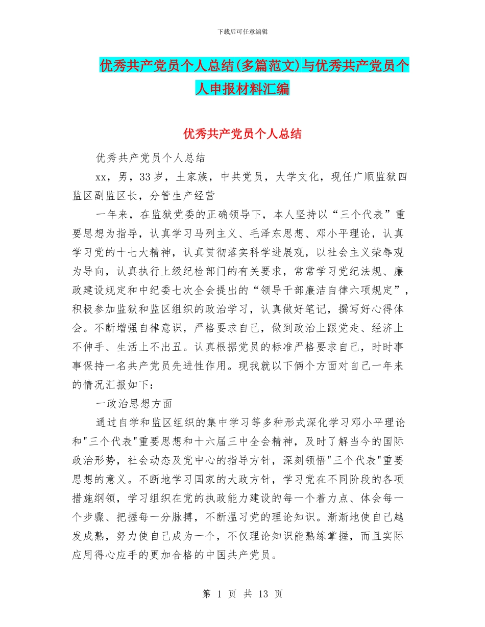 优秀共产党员个人总结与优秀共产党员个人申报材料汇编_第1页