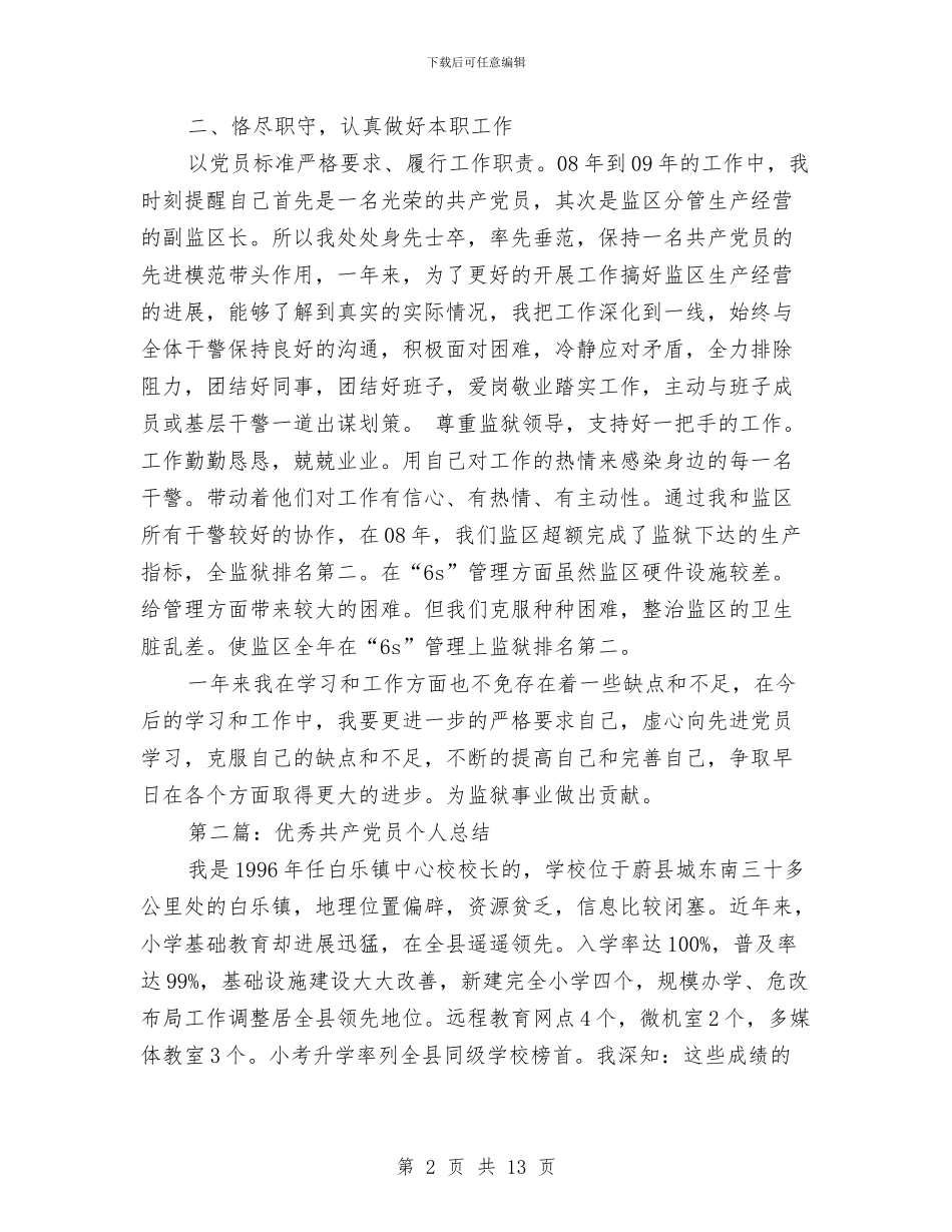 优秀共产党员个人总结与优秀共产党员个人申报材料汇编_第2页