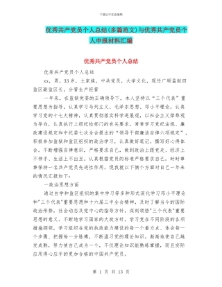 优秀共产党员个人总结与优秀共产党员个人申报材料汇编