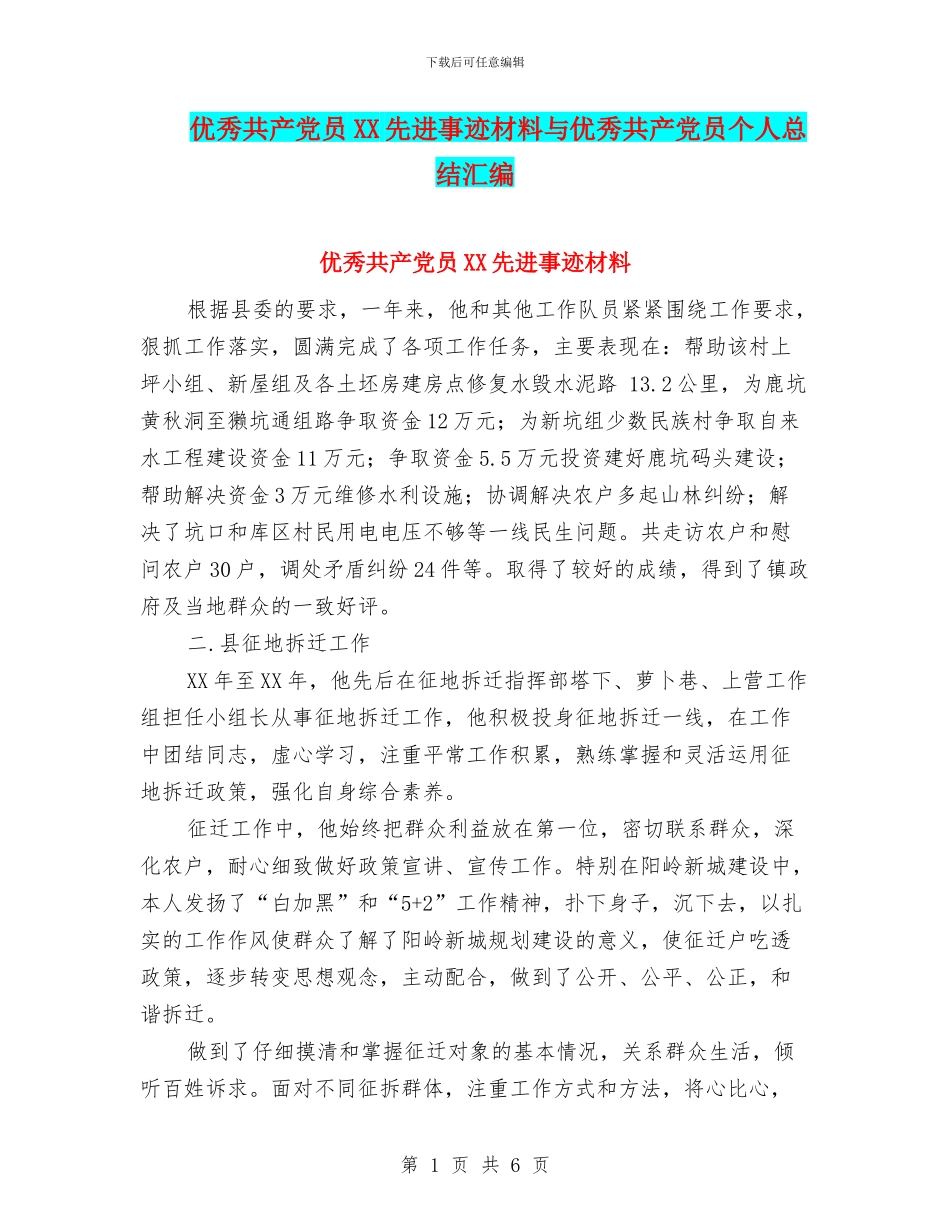 优秀共产党员XX先进事迹材料与优秀共产党员个人总结汇编_第1页