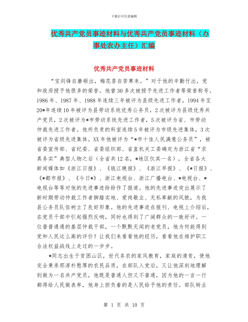 优秀共产党员事迹材料与优秀共产党员事迹材料(办事处农办主任)汇编_第1页