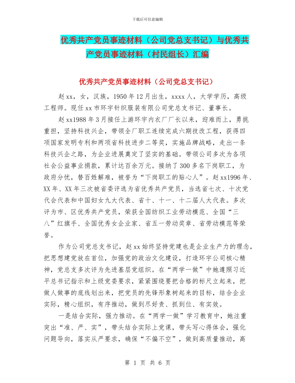 优秀共产党员事迹材料与优秀共产党员事迹材料(村民组长)汇编_第1页