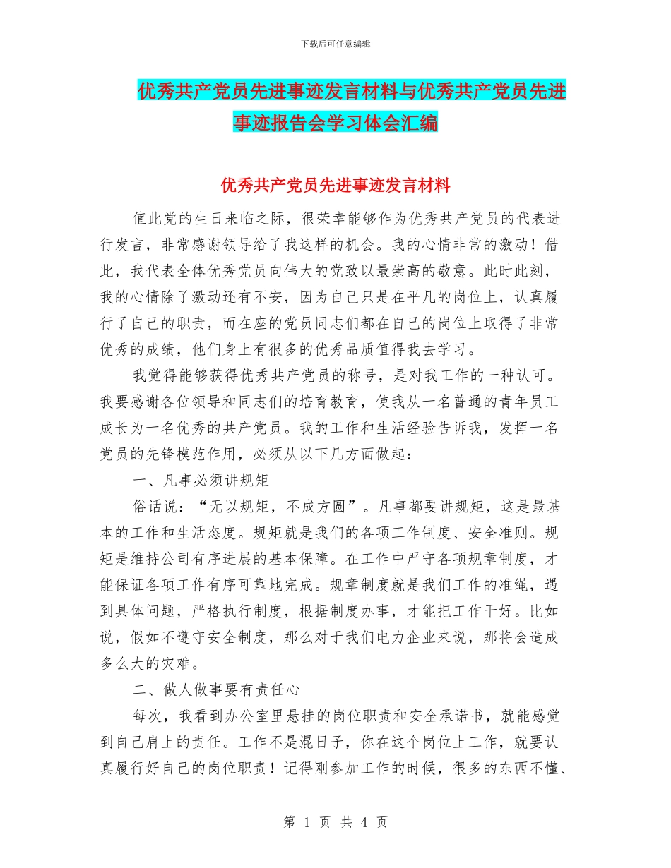 优秀共产党员先进事迹发言材料与优秀共产党员先进事迹报告会学习体会汇编_第1页