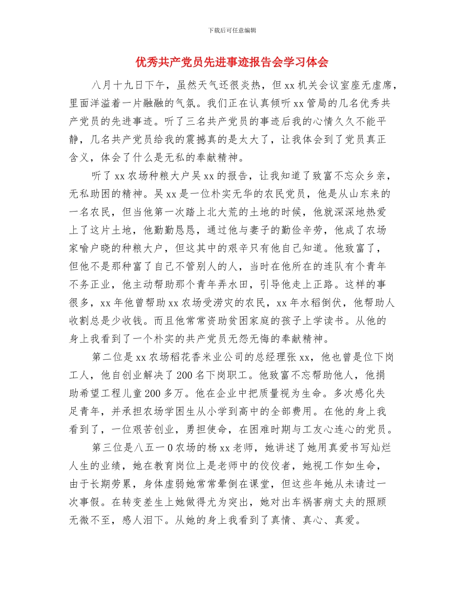 优秀共产党员先进事迹发言材料与优秀共产党员先进事迹报告会学习体会汇编_第3页