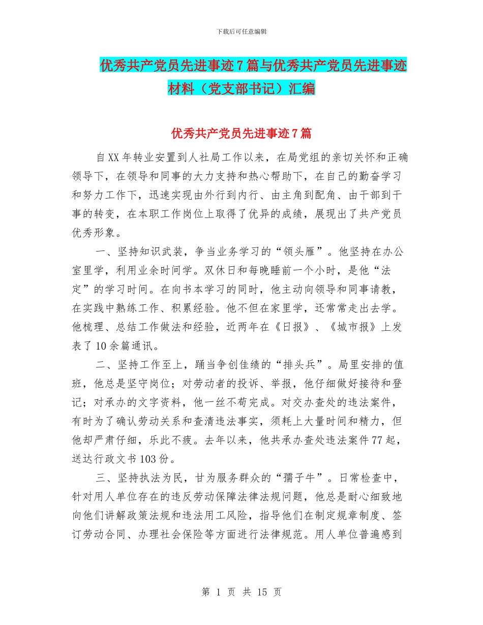 优秀共产党员先进事迹7篇与优秀共产党员先进事迹材料汇编_第1页