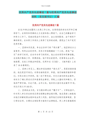 优秀共产党员先进事迹7篇与优秀共产党员先进事迹材料汇编