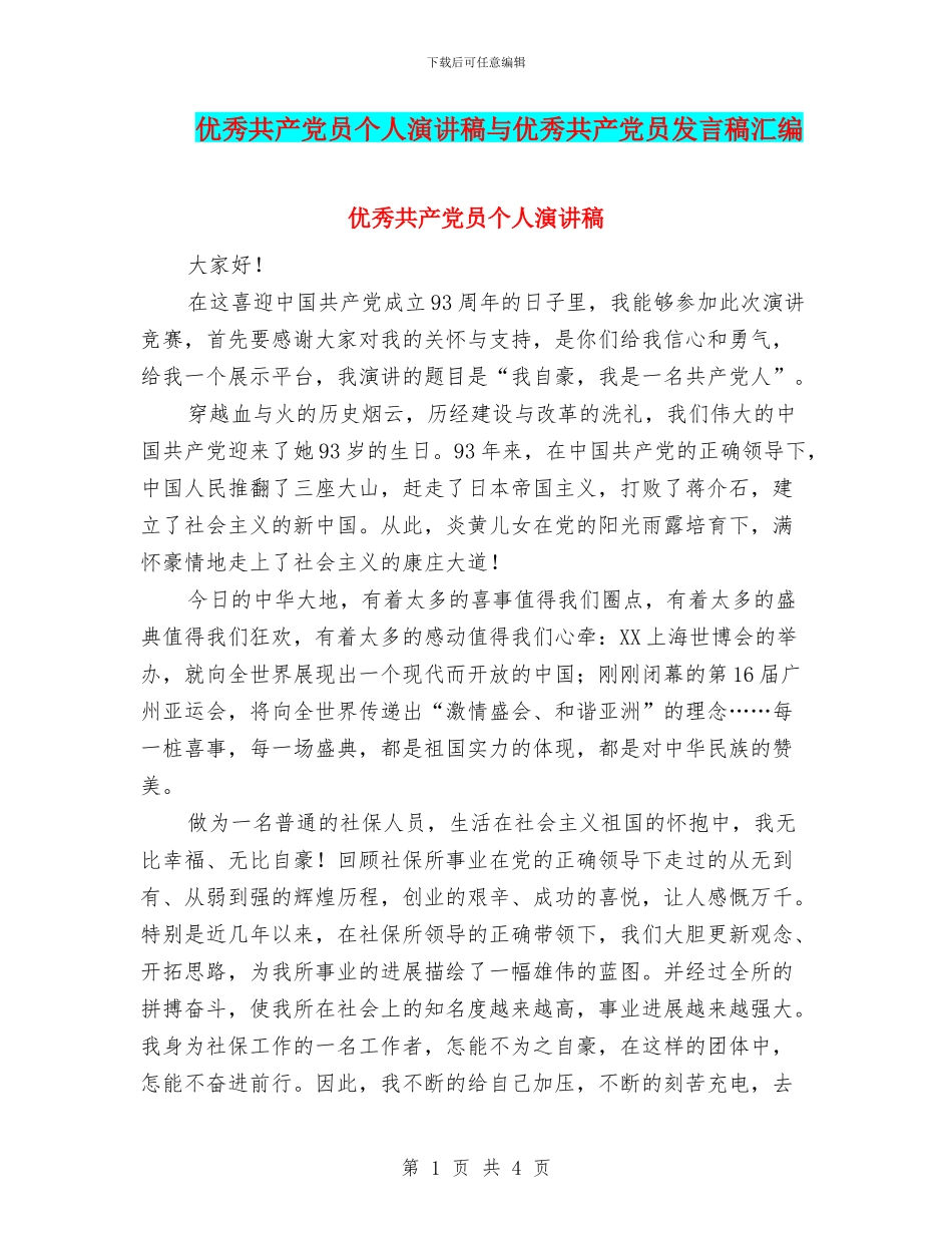 优秀共产党员个人演讲稿与优秀共产党员发言稿汇编_第1页