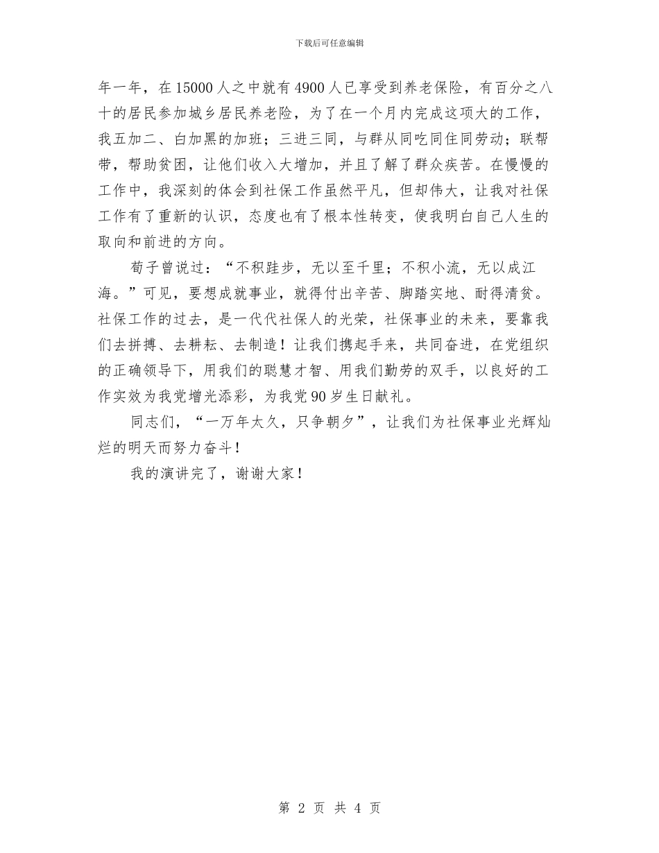 优秀共产党员个人演讲稿与优秀共产党员发言稿汇编_第2页