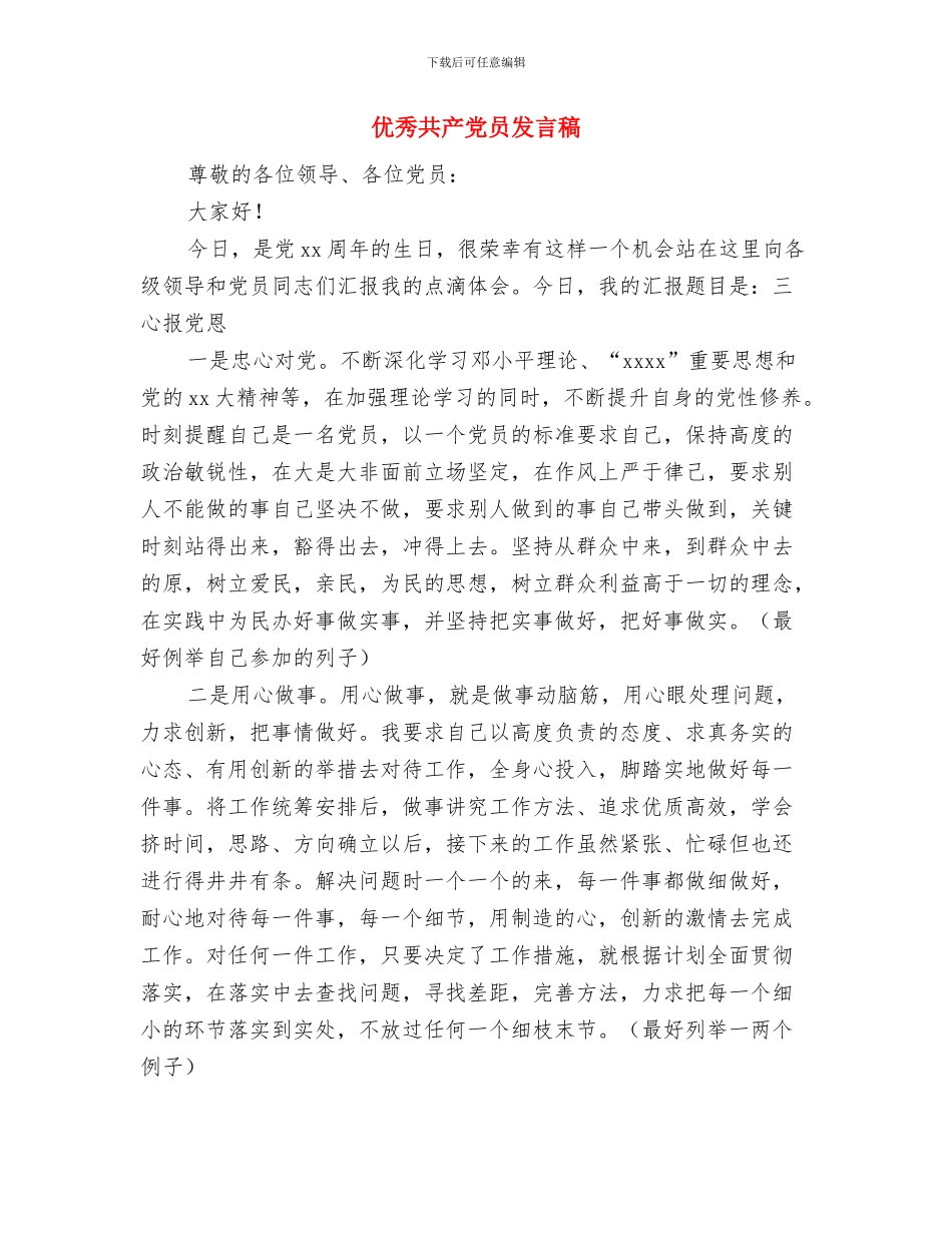 优秀共产党员个人演讲稿与优秀共产党员发言稿汇编_第3页