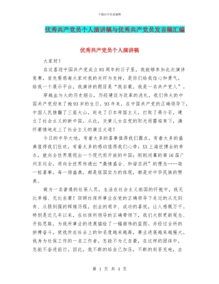 优秀共产党员个人演讲稿与优秀共产党员发言稿汇编