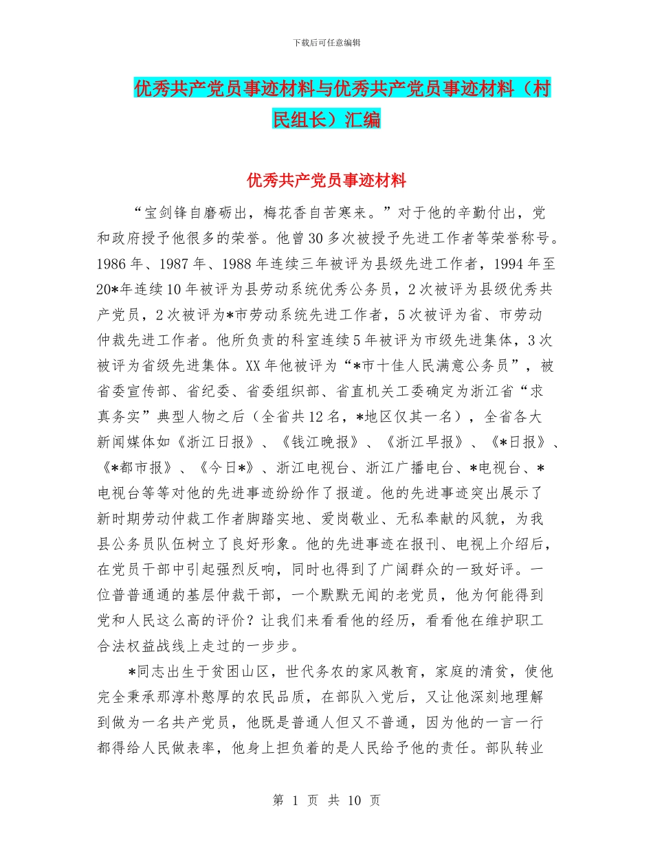优秀共产党员事迹材料与优秀共产党员事迹材料汇编_第1页