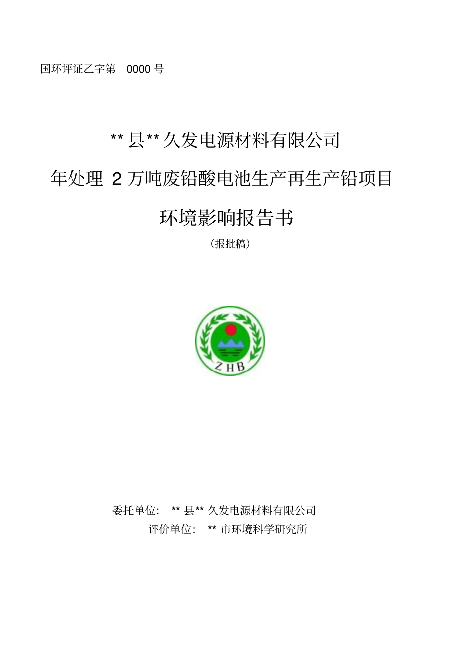 久发电源材料有限公司年处理2万吨废铅酸电池生产再生产铅项目可行性研究报告_第1页