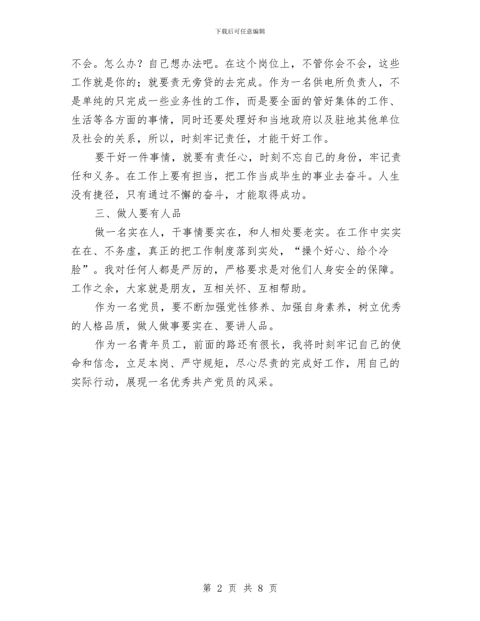 优秀共产党员先进事迹发言材料与优秀共产党员推荐材料汇编_第2页