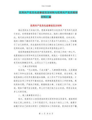优秀共产党员先进事迹发言材料与优秀共产党员推荐材料汇编