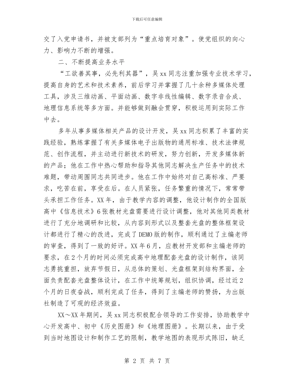优秀共产党员先进事迹材料与优秀共产党员先进事迹材料(公司总经理)汇编_第2页