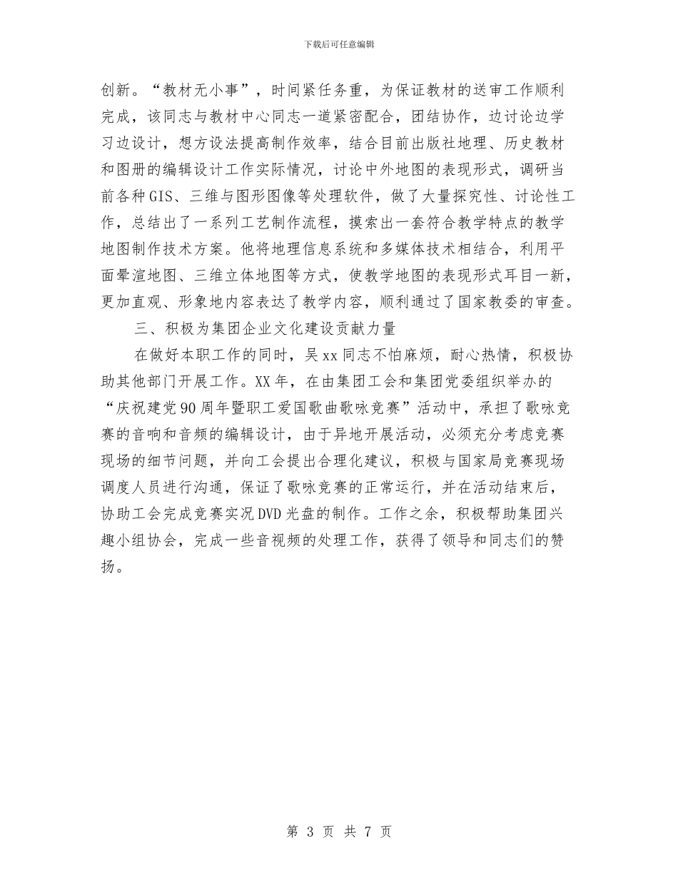 优秀共产党员先进事迹材料与优秀共产党员先进事迹材料(公司总经理)汇编_第3页