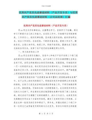优秀共产党员先进事迹材料与优秀共产党员先进事迹材料(公司总经理)汇编