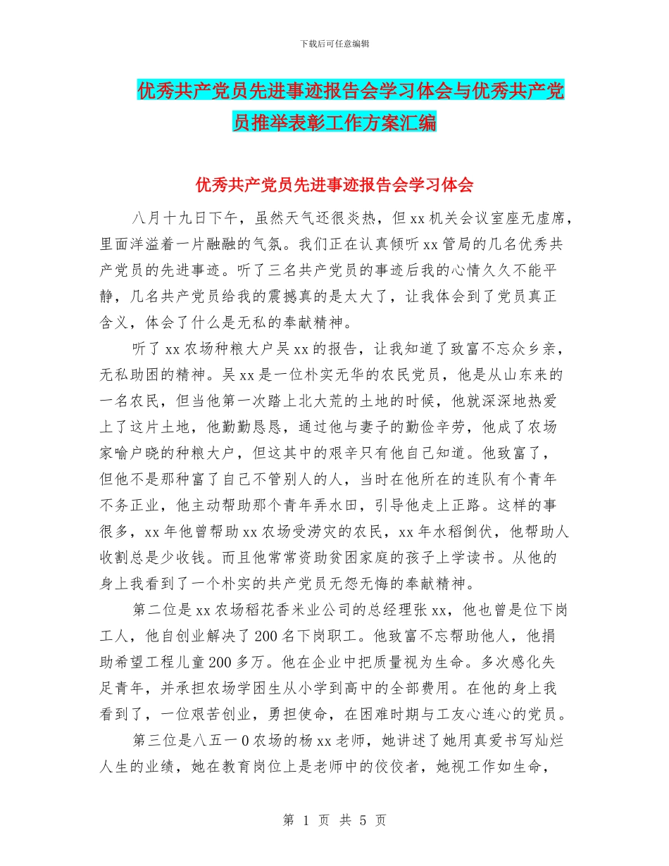 优秀共产党员先进事迹报告会学习体会与优秀共产党员推荐表彰工作方案汇编_第1页