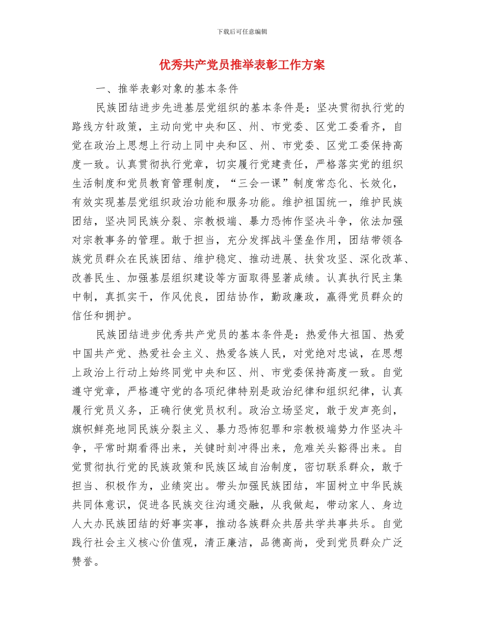 优秀共产党员先进事迹报告会学习体会与优秀共产党员推荐表彰工作方案汇编_第3页