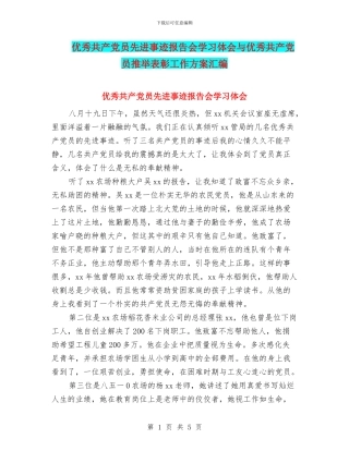 优秀共产党员先进事迹报告会学习体会与优秀共产党员推荐表彰工作方案汇编