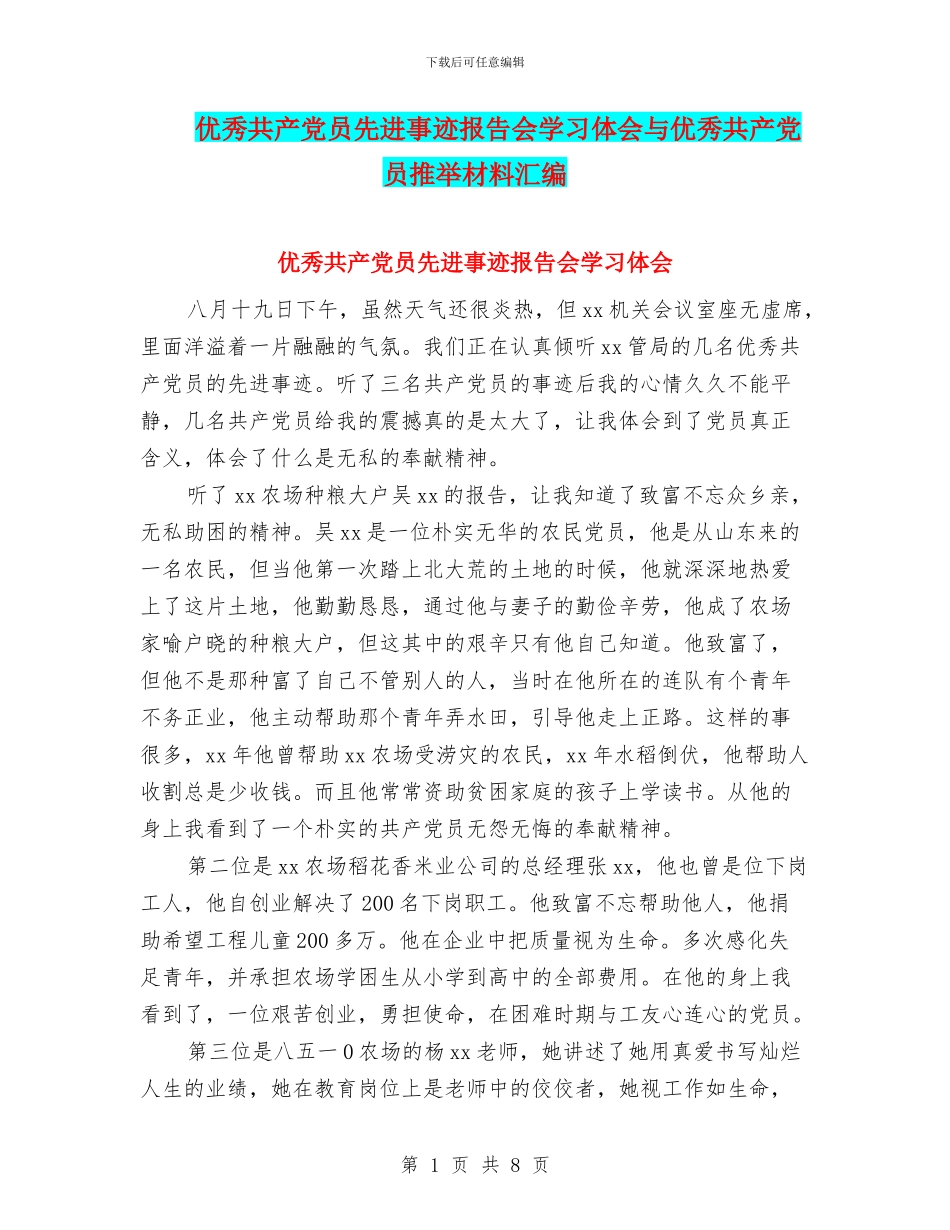 优秀共产党员先进事迹报告会学习体会与优秀共产党员推荐材料汇编_第1页