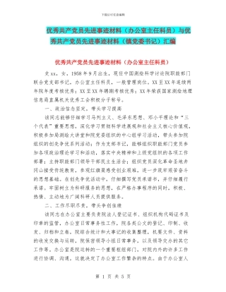 优秀共产党员先进事迹材料与优秀共产党员先进事迹材料(镇党委书记)汇编