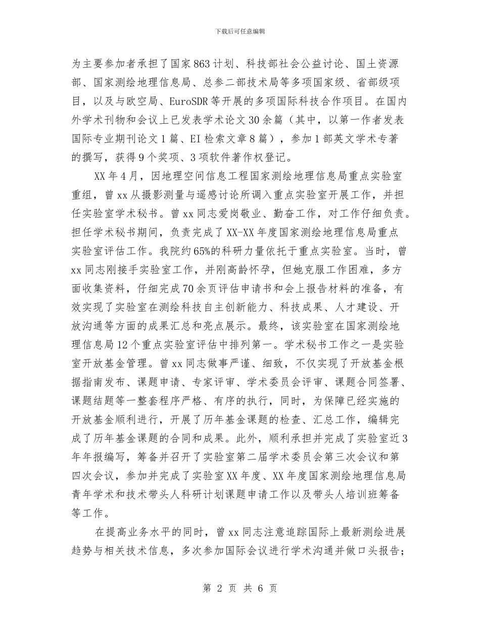 优秀共产党员先进事迹材料与优秀共产党员先进事迹材料(机关服务中心副主任)汇编_第2页