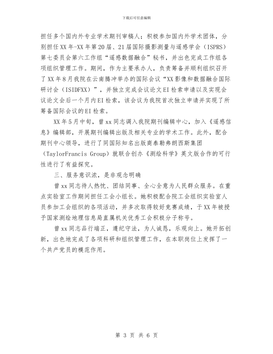 优秀共产党员先进事迹材料与优秀共产党员先进事迹材料(机关服务中心副主任)汇编_第3页