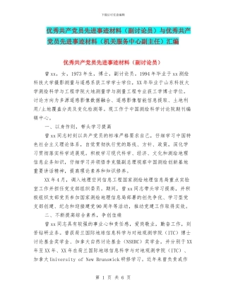 优秀共产党员先进事迹材料与优秀共产党员先进事迹材料(机关服务中心副主任)汇编