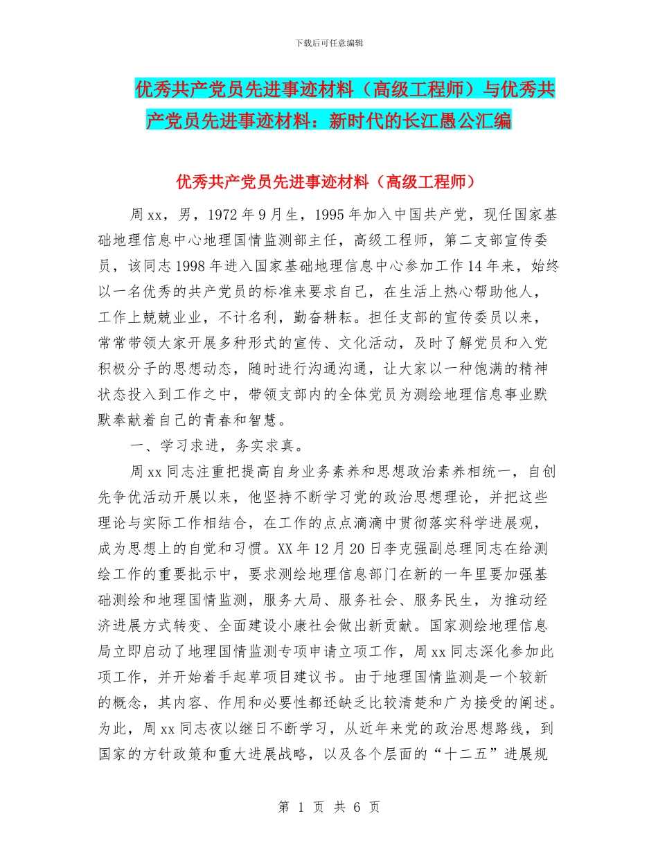 优秀共产党员先进事迹材料与优秀共产党员先进事迹材料：新时代的长江愚公汇编_第1页