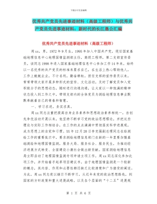 优秀共产党员先进事迹材料与优秀共产党员先进事迹材料：新时代的长江愚公汇编