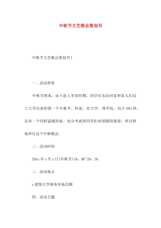 中秋节文艺晚会策划书