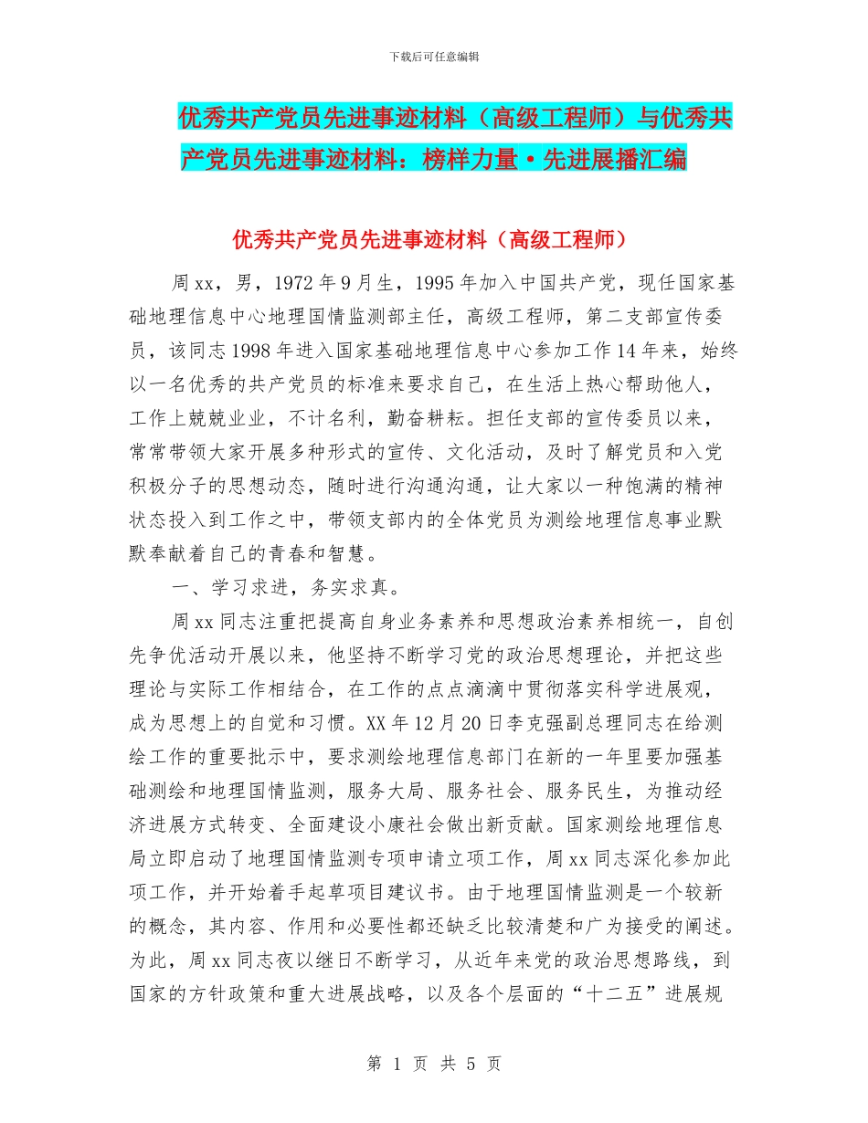 优秀共产党员先进事迹材料与优秀共产党员先进事迹材料：榜样力量·先进展播汇编_第1页