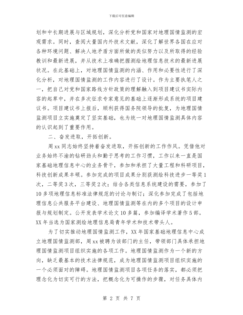 优秀共产党员先进事迹材料与优秀共产党员典型事迹材料汇编_第2页