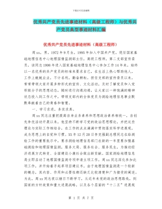 优秀共产党员先进事迹材料与优秀共产党员典型事迹材料汇编