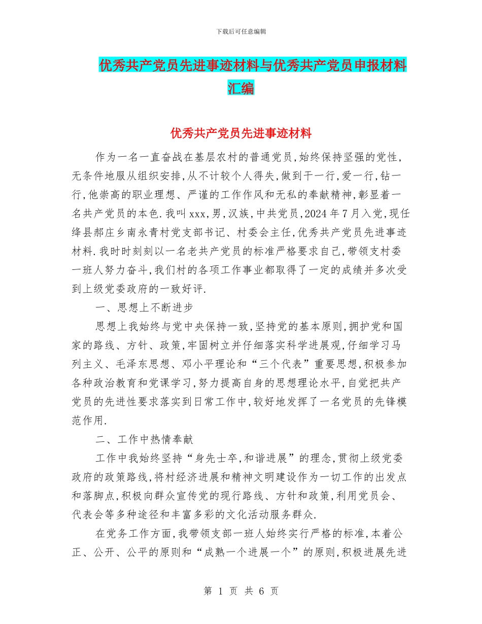 优秀共产党员先进事迹材料与优秀共产党员申报材料汇编_第1页