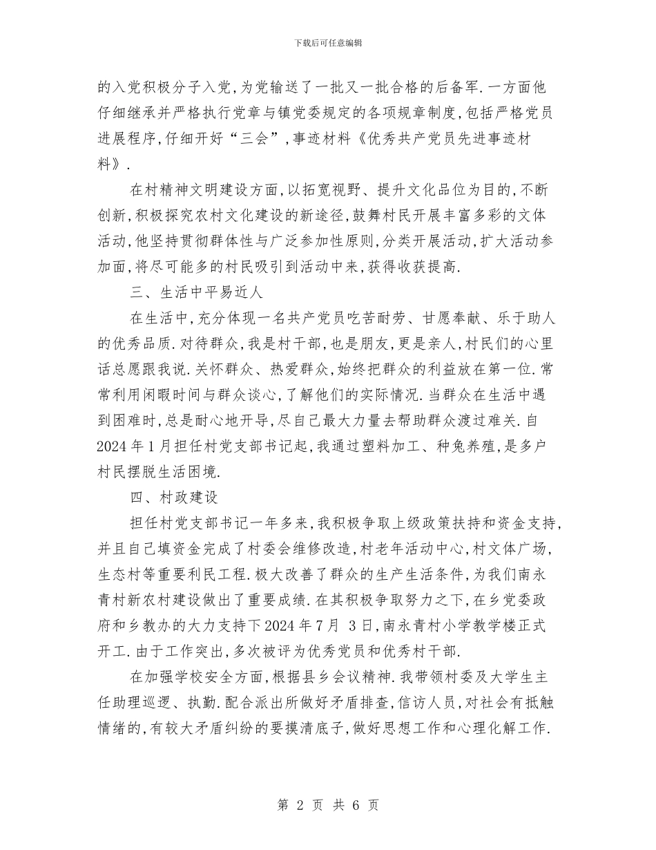 优秀共产党员先进事迹材料与优秀共产党员申报材料汇编_第2页