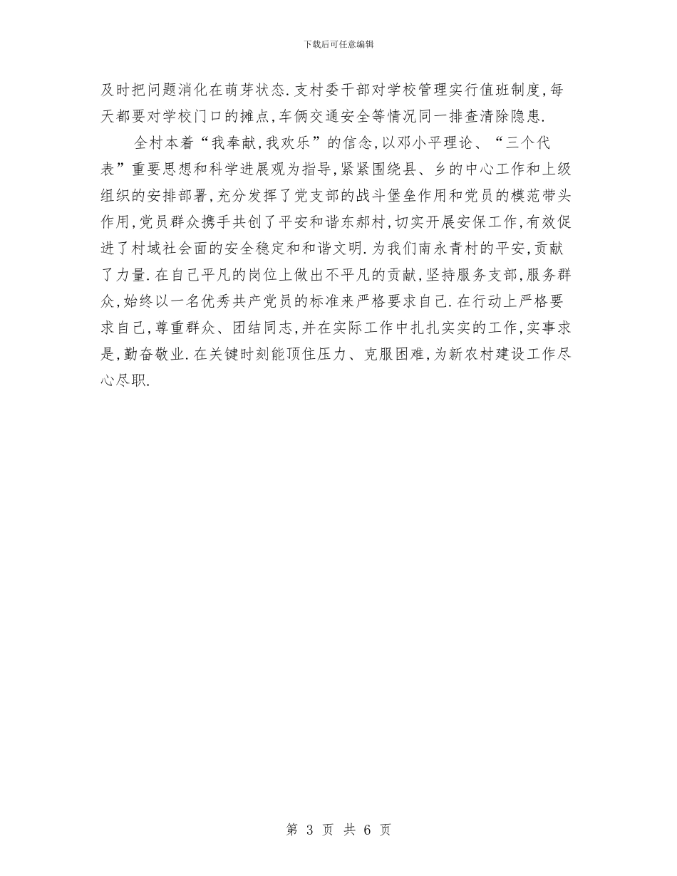 优秀共产党员先进事迹材料与优秀共产党员申报材料汇编_第3页